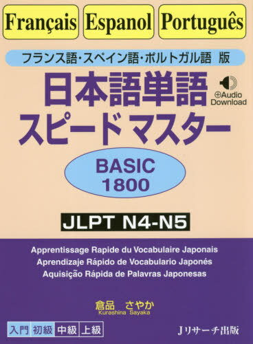 日本語単語スピードマスターBASIC1800