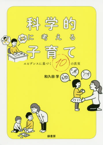 科学的に考える子育て エビデンスに基づく10の真実[本/雑誌] / 和久田学/著