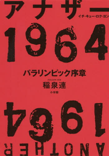 ご注文前に必ずご確認ください＜商品説明＞日本が五輪に熱狂したあの年、もうひとつのドラマがあった。開催1年前に突如「選手」として大会を目指すことになった傷痍軍人と障害者、そして大会を陰で支えた美智子妃や中村裕医師。彼らを知らずして2020年を語れない。＜収録内容＞序章 ハシ先生と美智子妃第1章 傷兵院から第2章 パラリンピックの来た道第3章 あの日の主役第4章 祭りのあとで第5章 次の「一番」を探して終章 源流＜商品詳細＞商品番号：NEOBK-2476013INAIZUMI REN / Cho / Another 1964 Paralympics Joshoメディア：本/雑誌発売日：2020/03JAN：9784093887403アナザー1964 パラリンピック序章[本/雑誌] / 稲泉連/著2020/03発売