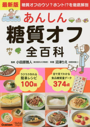 [書籍のゆうメール同梱は2冊まで]/あんしん糖質オフ全百科 最新版 糖質オフのウソ?ホント!?を徹底解剖[本/雑誌] / 小田原雅人/監修 沼津りえ/料理