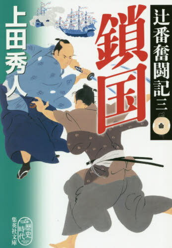 鎖国[本/雑誌] (集英社文庫 う26-3 辻番奮闘記 3) / 上田秀人/著