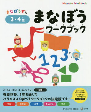 まなぼうずとまなぼうワークブック もじ ことば かず たいけん ちえ 3・4歳[本/雑誌] (まなびwith) / 百瀬ユカリ/著・監修