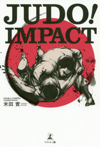 JUDO!IMPACT[本/雑誌] / 米田實/著