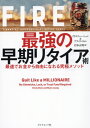 FIRE最強の早期リタイア術 最速でお金から自由になれる究極メソッド / 原タイトル:Quit Like a MILLIONAIRE 本/雑誌 / クリスティー シェン/著 ブライス リャン/著 岩本正明/訳