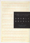 音楽を通して世界を考える[本/雑誌] (東京藝術大学音楽学部楽理科土田英三郎ゼミ) / 土田英三郎ゼミ有志論集編集委員会/編