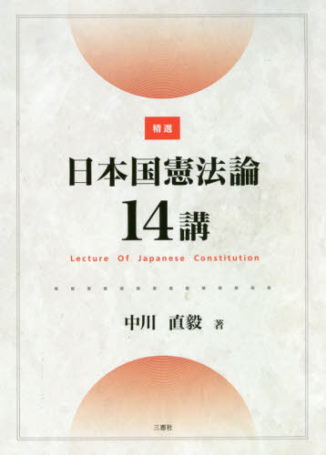 精選 日本国憲法論14講[本/雑誌] / 中川直毅/著