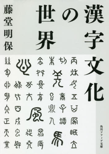 ご注文前に必ずご確認ください＜商品説明＞古代人は、風と同系の「鳳」に、皇や王と同系の「凰」を組み合わせることで、「鳳凰」という風神の鳥=鳥の王者のイメージをつくりあげた。漢字という緻密な文字体系を支えている、鋭い観察力と言語感覚。身近な一字一字の成り立ちのなかにこそ、伝説や神話、農耕や牧畜に根ざした中国的世界観がみえてくる。漢和字典編纂の大家が中国文明史を概括することをめざし、生活や社会、政治、思想をもアジア的な視座でみつめた古典的名著。＜収録内容＞1 伝説と歴史(歴史に先立つ太古の中国太古の黄河流域 ほか)2 文字と民族(漢字の生いたち竜神の守り—越の国 ほか)3 風土と生活(数の起源農耕の歩み ほか)4 社会と思想(陰と陽—周易の論理老子の嘆き ほか)＜商品詳細＞商品番号：NEOBK-2476622Todo Akira Tamotsu / [Cho] / Kanji Bunka No Sekai (Kadokawa Sofuia Bunko)メディア：本/雑誌重量：150g発売日：2020/03JAN：9784044005771漢字文化の世界[本/雑誌] (角川ソフィア文庫) / 藤堂明保/〔著〕2020/03発売