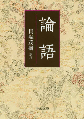 論語 改版[本/雑誌] (文庫か 3- 2) / 〔孔子/著〕 貝塚茂樹/訳注