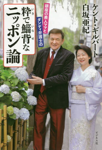銀座の美人ママとダンディ弁護士の粋で鯔背なニッポン論[本/雑誌] / ケント・ギルバート/著 白坂亜紀/著