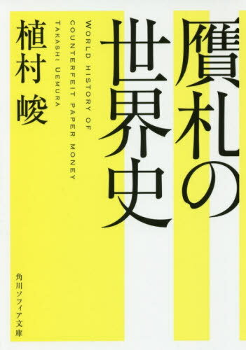 贋札の世界史[本/雑誌] (文庫SP I 410- 1) / 植村峻/〔著〕