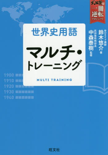 世界史用語 マルチ・トレーニング[本/雑誌] (武田塾一冊逆転プロジェクト) / 鈴木悠介/著 中森泰樹/監修のサムネイル