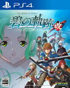 英雄伝説 碧の軌跡:改[PS4] / ゲーム