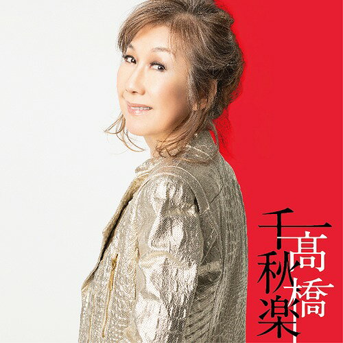 高橋千秋楽[CD] [完全生産限定盤] / 高橋真梨子