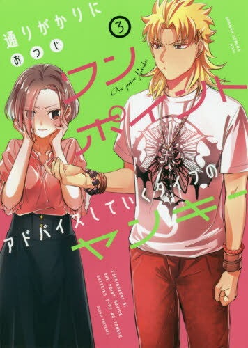 通りがかりにワンポイントアドバイスしていくタイプのヤンキー[本/雑誌] 3 (ガンガンコミックス pixiv)..