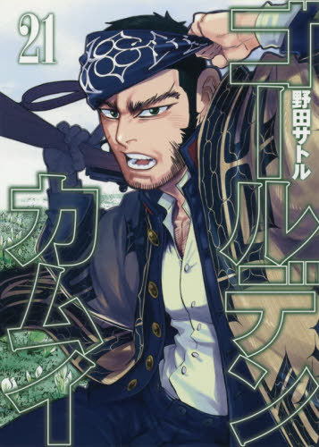 ゴールデンカムイ[本/雑誌] 21 (ヤングジャンプコミックス) (コミックス) / 野田サトル/著