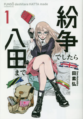 [書籍のゆうメール同梱は2冊まで]/紛争でしたら八田まで[本/雑誌] 1 (モーニングKC) (コミックス) / 田素弘/著