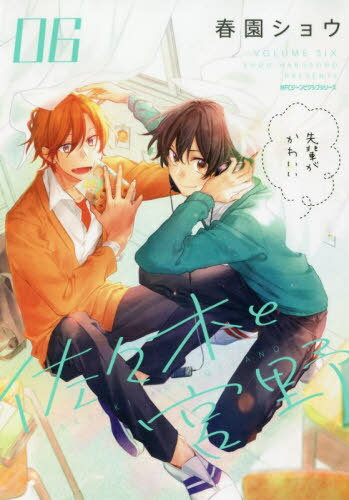 佐々木と宮野[本/雑誌] 6 (MFC ジーンピクシブシリーズ) (コミックス) / 春園ショウ/著