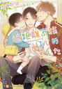 ご注文前に必ずご確認ください＜商品説明＞事故で亡くなった兄夫婦の忘れ形見である駆を育てることになった絢。マンションの下の部屋に住む大学生の亮太がいろいろと手伝ってくれ、駆の登園の準備など日常的なことから絢が倒れてしまったときのフォローまで、亮太はいつも傍にいてくれる。彼が隣にいてくれる心強さと居心地のよさを感じながらも、世話になりすぎていることへの心苦しさが大きくなっていく。しかし、「俺から積極的に行くからね?」と亮太はさらに距離を詰めてきて...?＜商品詳細＞商品番号：NEOBK-2461366Kaho Matsuyuki / Kinkyori Kazoku Hajimemashita (Charade Bunko)メディア：本/雑誌重量：150g発売日：2020/03JAN：9784576200415近距離家族はじめました[本/雑誌] (シャレード文庫) (文庫) / 松幸かほ/著2020/03発売