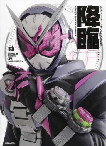 仮面ライダージオウ 特写写真集 降臨[本/雑誌] (DETAIL OF HEROES 14) (単行本・ムック) / 杉田篤彦/構成 加藤文哉/写真 宇宙船編集部/編