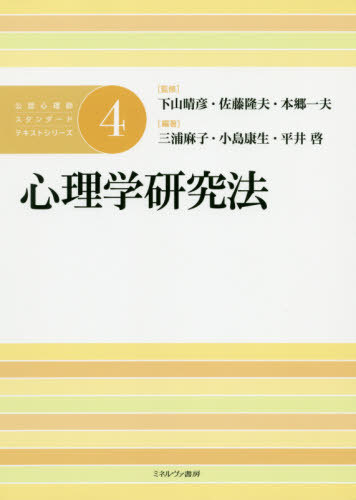 公認心理師スタンダードテキストシリーズ 4[本/雑誌] / 下山晴彦/監修 佐藤隆夫/監修 本郷一夫/監修