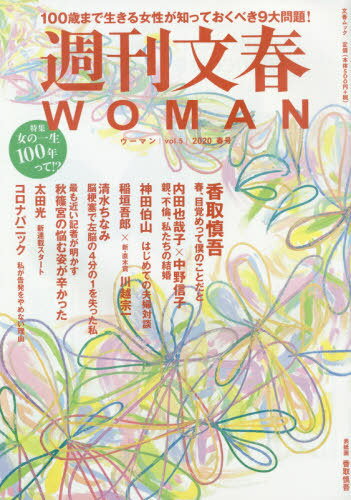 週刊文春WOMAN[本/雑誌] Vol.5 【表紙画】 香取慎吾 (単行本・ムック) / 文藝春秋