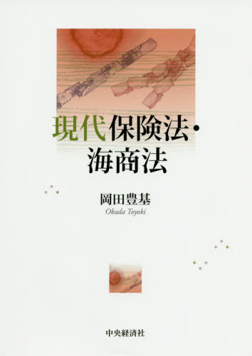 現代保険法・海商法[本/雑誌] / 岡田豊基/著