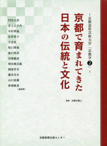 京都で育まれてきた日本の伝統と文化[本/雑誌] (京都造形芸術大学「京都学」) / 大野木啓人/監修 門川大作/〔ほか述〕 宇野佳男/編 岡村暢一郎/編