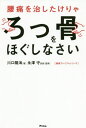 腰痛を治したけりゃろっ骨をほぐしなさい[本/雑誌] (健康プレミアムシリーズ) / 川口陽海/著 永澤守/監修