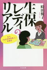 生保レディのリアル 私の「生命保険募集人」体験記[本/雑誌] / 時田優子/著