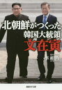 ご注文前に必ずご確認ください＜商品説明＞「積弊清算」と称し、前政権の高官を次から次へと逮捕、起訴し、日本との間で結んだ前政権との約束を反故にする動きを露骨に見せてきた文在寅—その登場以後韓国は「従北・親中、反日・脱米」の傾向を強めている。なぜ親北朝鮮志向を隠そうとしない政治家が大統領に当選、国民の支持を得たのか。その秘密を探る。＜収録内容＞序章 左派に占領された韓国メディア第1章 南北会談の秘められた深意第2章 文政権は北の崩壊を望まない第3章 左派との内戦に敗れた朴槿恵第4章 積弊に執着する歴代左派政権第5章 保守派への恐怖政治＜商品詳細＞商品番号：NEOBK-2476381Ri Aiakira / Cho / Kitachosen Ga Tsukutta Kankoku Daitoryo Bun Zaitora (Sankei NF Bunko)メディア：本/雑誌重量：150g発売日：2020/03JAN：9784769870227北朝鮮がつくった韓国大統領文在寅[本/雑誌] (産経NF文庫) / 李相哲/著2020/03発売