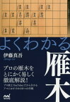 よくわかる雁木[本/雑誌] (マイナビ将棋BOOKS) / 伊藤真吾/著