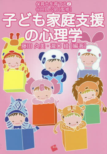 子ども家庭支援の心理学[本/雑誌] (保育士を育てる) / 藤田久美/編著 瀧口綾/編著