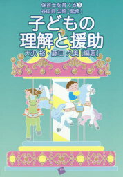 子どもの理解と援助[本/雑誌] (保育士を育てる) / 大沢裕/編著 藤田久美/編著