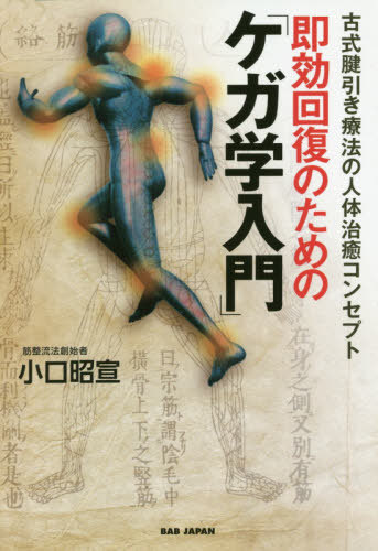 即効回復のための「ケガ学入門」 古式腱引き療法の人体治癒コンセプト 本/雑誌 / 小口昭宣/著