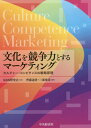 ご注文前に必ずご確認ください＜商品説明＞文化とマーケティングを結びつける挑戦の書。文化をマーケティングに取り込むフレームワークと実務的なケース分析による解説。＜収録内容＞第1部 “理論編”文化を知る(文化とは何か:定義と構造文化変容とカルチャー・コンピタンス・マーケティング戦略文化のとらえ方とマーケティング:WeberとPopperの視点から)第2部 “戦略編”カルチャー・コンピタンス・マーケティング(CCM)戦略(カルチャー・コンピタンス・マーケティングの体系文化のマーケティング・リサーチ:CCMのためのマーケティング・リサーチ手法メーカーのCCM:消費者情報処理アプローチと文化小売業のCCM:英国M&Sのレディーミール事業に見る文化マーケティング戦略食文化のCCM文化産業のCCM:アニメとファッションを、いかに創造し、いかに解釈を同じにさせるか宗教のCCM:曹洞禅(ZEN)の全米における教化プロセス国家のCCM:韓流現象から見る国家競争力向上のための文化政策)＜商品詳細＞商品番号：NEOBK-2476693KMS Kenkyu Kai / Kanshu Saito Toru Takashi / Hencho Miura Toshihiko / Hencho / Bunka Wo Kyoso Ryoku to Suru Marketing Culture Kon Pitansu No Senryaku Genriメディア：本/雑誌発売日：2020/03JAN：9784502335716文化を競争力とするマーケティング カルチャー・コンピタンスの戦略原理[本/雑誌] / KMS研究会/監修 齊藤通貴/編著 三浦俊彦/編著2020/03発売