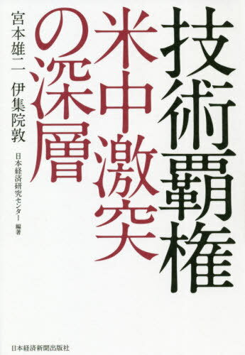 技術覇権米中激突の深層[本/雑誌] / 宮本雄二/編著 伊集院敦/編著 日本経済研究センター/編著