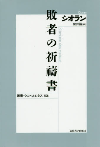 敗者の祈祷書 新装版 / 原タイトル:BREVIAIRE DES VAINCUS[本/雑誌] (叢書・ウニベルシタス) / シオラン/〔著〕 金井裕/訳