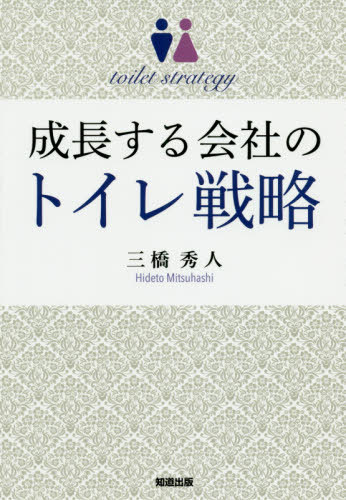 成長する会社のトイレ戦略[本/雑誌] / 三橋秀人/著
