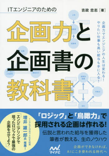 ITエンジニアのための企画力と企画書の教科書[本/雑誌] / 吉政忠志/著