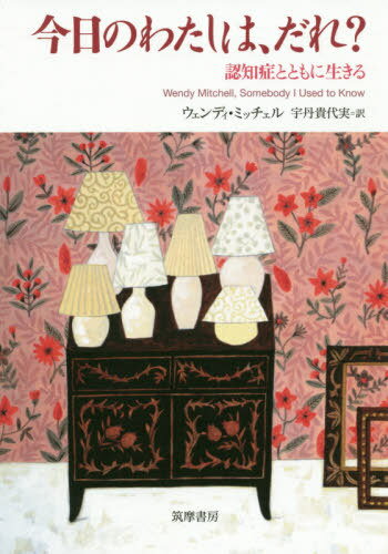 [書籍のメール便同梱は2冊まで]/今日のわたしは、だれ? 認知症とともに生きる / 原タイトル:SOMEBODY I USED TO KNOW[本/雑誌] / ウェンディ・ミッチェル/著 宇丹貴代実/訳