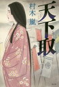 天下取[本/雑誌] / 村木嵐/著