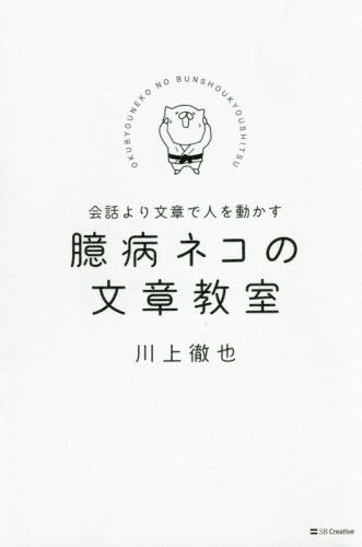 ご注文前に必ずご確認ください＜商品説明＞ペンで相手のYESを勝ち取る弱者のための文章術。＜収録内容＞1 ゴリ押しせずに主張を伝える(催促したいけど催促できないお願いしたいけどお願いできない ほか)2 売れないものを売る(「買って」「買って」とアピールできない弱点があるとモノを売れない ほか)3 思い通りに人を動かす(他人に強制できない人助けを依頼できない ほか)4 相手に伝わる文章を書く(書いても書いても褒められない「読みにくい」と言われると凹んでしまう ほか)5 モメずに意見を変えさせる(ガンコな人を説得できない値段交渉で押し切られる ほか)＜アーティスト／キャスト＞川上徹也(演奏者)＜商品詳細＞商品番号：NEOBK-2476776KAWAKAMI TETSUYA / Cho / Okubyo Neko No Bunsho Kyoshitsu Kaiwa Yori Bunsho De Hito Wo Ugokasuメディア：本/雑誌重量：340g発売日：2020/03JAN：9784815605308臆病ネコの文章教室 会話より文章で人を動かす[本/雑誌] / 川上徹也/著2020/03発売