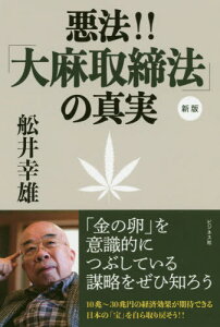 悪法!!「大麻取締法」の真実[本/雑誌] / 船井幸雄/著