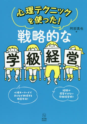心理テクニックを使った!戦略的な学級経営[本/雑誌] / 阿部真也/著