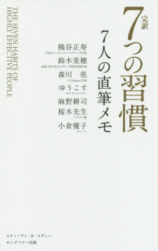 7つの習慣 完訳7つの習慣7人の直筆メモ / 原タイトル:THE SEVEN HABITS OF HIGHLY EFFECTIVE PEOPLE[本/雑誌] / スティーブン・R・コヴィー/著 熊谷正寿/著 鈴木美穂/著 森川亮/著 ゆうこす/著 麻野耕司/著 桜木建二/著 小倉優子/著 上條富彦/著 石井努/著 フランクリン・コヴィー・ジ