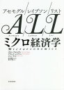 アセモグル/レイブソン/リスト ミクロ経済学 / 原タイトル:ECONOMICS 本/雑誌 / ダロン アセモグル/著 デヴィッド レイブソン/著 ジョン リスト/著 岩本康志/監訳 岩本千晴/訳