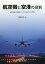 航空機と空港の役割 航空機の発展とともに進歩する空港[本/雑誌] / 唯野邦男/著