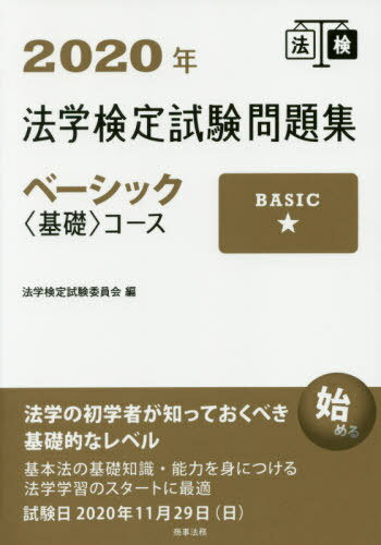 法学検定試験問題集ベーシック〈基礎〉コース 2020年[本/雑誌] / 法学検定試験委員...