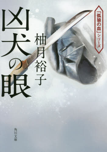 凶犬の眼 「孤狼の血」シリーズ 本/雑誌 (文庫ゆ 14- 7) / 柚月裕子/〔著〕