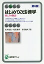 はじめての法律学 HとJの物語 本/雑誌 (有斐閣アルマ) / 松井茂記/著 松宮孝明/著 曽野裕夫/著